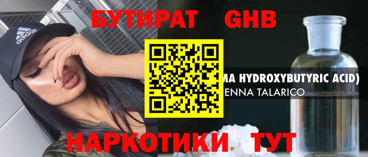 Бутират  БУТИРАТ жидкий экстази  Вход с VPN  Канаш 
